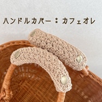 【送料無料】バッグの持ち手に☆ ハンドルカバー　カフェオレ
