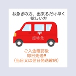《超特急便》お急ぎの方に！！ご入金確認後、当日又は翌日発送確約