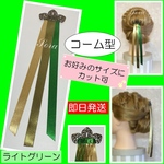 コーム型♡ライトグリーン♡アナ髪飾り　戴冠式　ヘアアクセサリー　戴冠式リボン