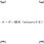 オーダー様用（misaruさま専用ページ）