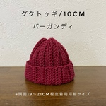 10cm ぬいぐるみ　ニット帽　バーガンディ