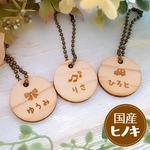 ネームタグ 木製 国産ヒノキ サークル【卒園記念品に人気☆あたたかみある木の名札】