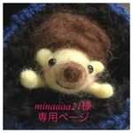 minaaaa21様専用ページ