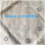 ＊NANA＊2016様専用