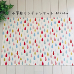 小学校ランチョンマット40×60㎝  しずく　ラメ