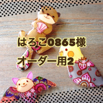 はろこ0865様オーダー用2