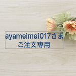 ayameimei017さまご注文専用