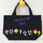 decoboo様専用