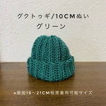 10cm ぬいぐるみ　ニット帽　グリーン