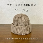 10cm ぬいぐるみ　ニット帽　ベージュ