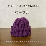 10cm ぬいぐるみ　ニット帽　パープル