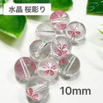 水晶 桜彫り 10mm 10玉