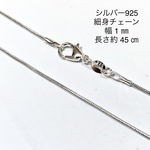 細身 45㎝ スネークチェーンネックレス