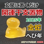 2025年巳年開運干支置物『金蛇』【金運アップの招金堂】2025年干支へび年／蛇の置物／風水玄関
