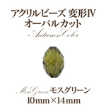 アクリルビーズ 変型4オータム(10×14mm) 4個入 【モスグリーン】　商品番号2403109600528