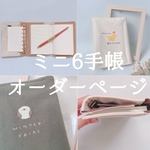 【A6・ミニ６】綴じノートも入る三つ折りシステム手帳【オーダーページ】