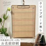 列数選択・お名前印刷【ボード無し】家族カレンダー《クラフト紙》2025 壁掛け　ナチュラル