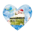 naruto0420様専用ページ