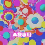 A様専用ページ