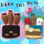 大根人参ごぼう 受注製作