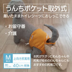 ポケット取外式_お留守番パンツ M【男の子用_上向き尻尾用】シトラスオレンジ■意匠登録取得済：うんちまみれ対策、老犬介護