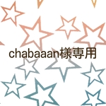 chabaaan様専用