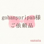 gohanyoripan様ご依頼品