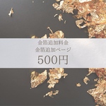 金箔追加料金