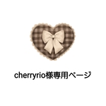 cherryrio様専用ページ