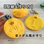  【型紙&レシピ】金メダル🥇風のフェルトお守り