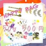 お楽しみ袋(50g500円)