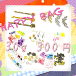 お楽しみ袋(30g300円)