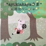 *ayukiakayaさま専用*