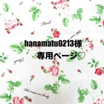 ❤️hanamatu0213様専用ページ❤️