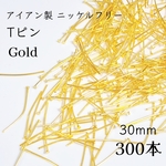 送料無料◆【300本】アイアン製 ニッケルフリー Tピン ゴールド 