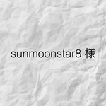 sunmoonstar8様専用