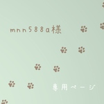 mnn588a様専用ページ