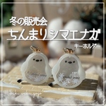 新作✨️ 【ちんまりシマエナガ】  キーホルダー シェイカー オイルなし