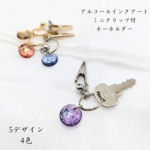 アルコールインクアート ミニクリップ付キーホルダー