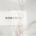 モニター専用ご購入ページ
