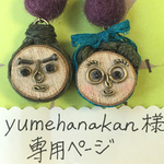 yumehanakan様専用ページ