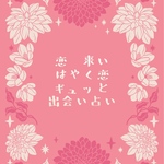 恋愛お探し中特化　出会い占い