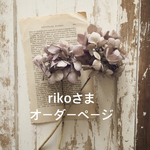 rikoさまオーダーページ