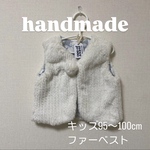 【キッズ】ふわふわファーベストʕ•ᴥ•ʔ