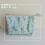 ◎お部屋が２つのポーチmini★ボタニカル水色　化粧ポーチ バッグインバッグ  サニタリー　ふたごポーチ