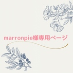 marronpie様専用ページ