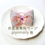 お客様専用ページ  piyomaity様