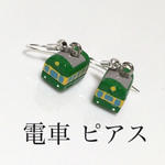 電車 ピアス
