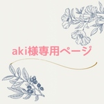 aki様専用ページ