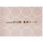 ∗usagi0738様 専用商品∗